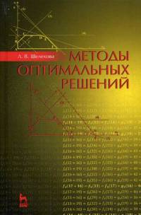 Методы оптимальных решений. Учебное пособие. Гриф УМО вузов России