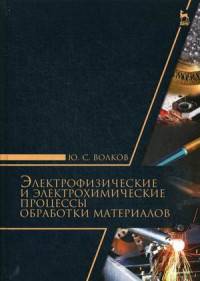 Электрофизические и электромеханические процессы обработки материалов. Учебное пособие