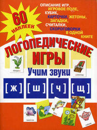 Логопедические игры. Учим звуки "ж", "ш", "ч", "щ"