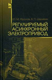 Регулируемый асинхронный электропривод. Учебное пособие. Гриф УМО вузов России