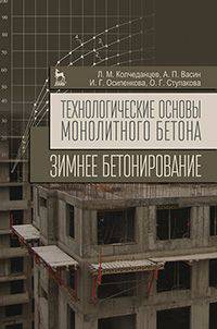 Технологические основы монолитного бетона. Зимнее бетонирование. Монография