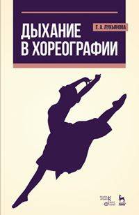 Дыхание в хореографии: Учебное пособие. 2-е изд., стер. Лукьянова Е. А.