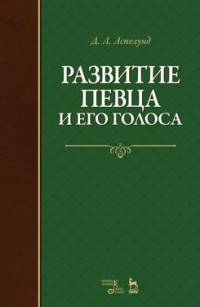 Развитие певца и его голоса. Учебное пособие