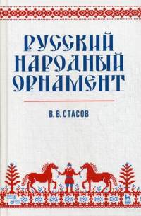 Русский народный орнамент. Учебное пособие