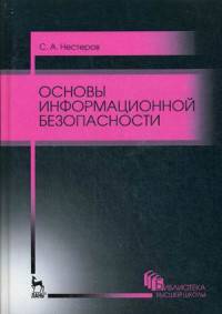 Основы информационной безопасности. Учебное пособие