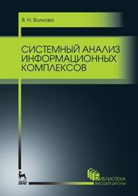 Системный анализ информационных комплексов. Учебное пособие. Гриф УМО по классическому университетскому образованию