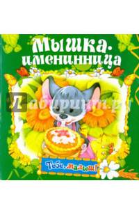 Мышка-именница (Тебе, малыш!).