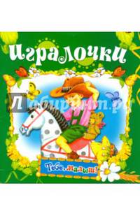 Игралочка (Тебе, малыш!).