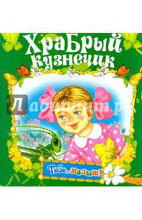 Храбрый кузнечик (Тебе, малыш!).