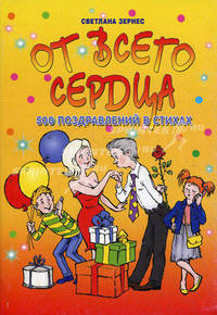 От всего сердца! 500 поздравлений в стихах