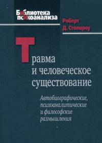 Травма и человеческое существование. Автобиографические, психоаналитические и философские размышления
