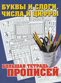 Буквы и слоги, числа и цифры. Большая тетрадь прописей