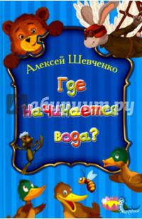 Где начинается вода?