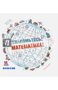 Знакомьтесь: математика!