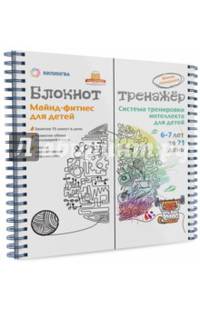 Майнд-фитнес для детей. Система тренировки интеллекта ребенка 6-7 лет за 21 день. Блокнот-тренажер. Учебно-методическое пособие