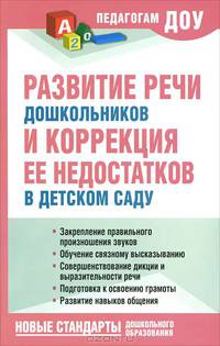 Развитие речи дошкольников и коррекция ее недостатков в детском саду