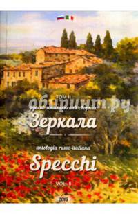 Зеркала. Русско-итальянский сборник. Том 2