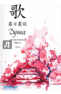 Душа. Русско-японский сборник. Том 1