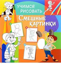 Учимся рисовать. Смешные картинки
