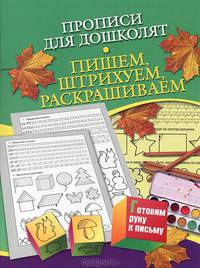 Прописи для дошколят. Пишем, штрихуем, раскрашиваем. Для детей 5-7 лет
