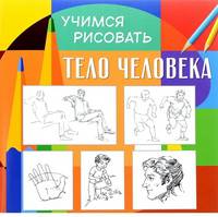 Учимся рисовать. Тело человека