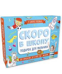 Скоро в школу. Подарок для мальчика (комплект из 5 книг) (количество томов: 5)