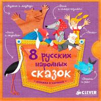 8 русских народных сказок (комплект из 8 книг) (количество томов: 8)