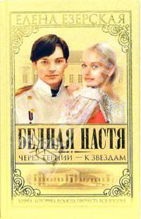 Бедная Настя. Книга 4. Через тернии - к звездам