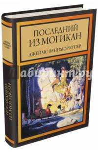 Последний из могикан