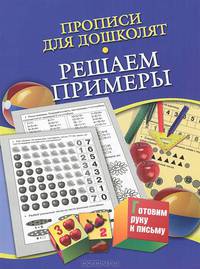 Прописи для дошколят. Решаем примеры