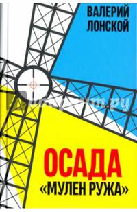 Осада 'Мулен ружа'. Лонской В.Я.