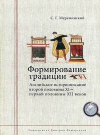 Формирование традиции: английское историописание второй половины XI - первой половины XII вв