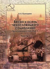 Весна и осень чехословацкого социализма. Чехословакия в 1938-1968 гг. Часть 1: Весна чехословацкого социализма 1938-1948 гг