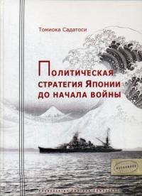 Политическая стратегия Японии до начала войны
