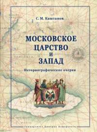 Московское царство и Запад. Историографические очерки