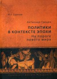 Античная Греция: политики в контексте эпохи. На пороге нового мира
