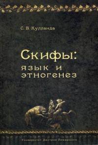 Скифы: язык и этногенез. С.В. Кулланда.