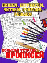 Пишем, штрихуем, читаем, считаем, решаем. Большая тетрадь прописей