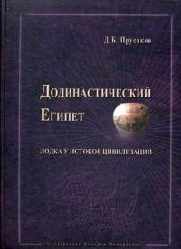 Додинастический Египет. Лодка у истоков цивилизации
