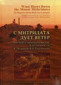 С Митридата дует ветер. Боспор и Причерноморье в античности. К 70-летию В.П. Толстикова