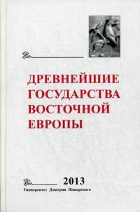 Древнейшие государства Восточной Европы. 2013 год