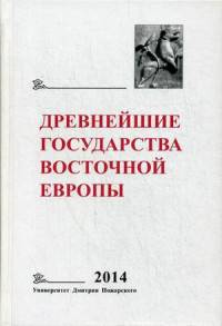 Древнейшие государства Восточной Европы. Ежегодник за 2014 год