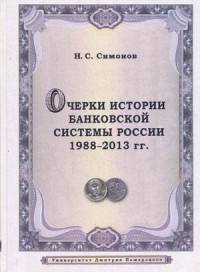 Очерки истории банковской системы России. 1988-2013 гг.