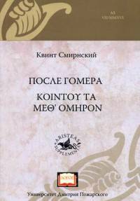 После Гомера. KOINTOY TA MEO' OMHPON