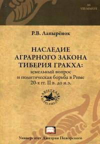 Наследие аграрного закона Тиберия Гракха: земельный вопрос и политическая борьба в Риме 20-х гг. II в. до н.э