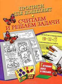 Прописи для дошколят. Считаем и решаем задачи