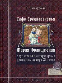 Сафо Средневековья. Мария Французская. Круг чтения и литературные принципы автора XII века