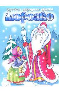 Морозко