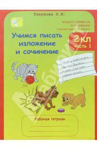 Учимся писать изложение и сочинение. 2 класс: Рабочие тетради: В 2-х частях, ч.1,2
