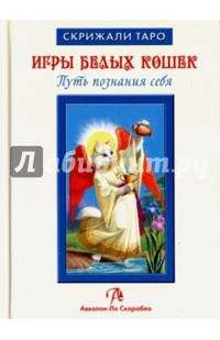 Таро Белых кошек (книга)